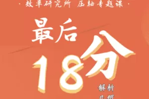 【捐赠19.9[红包]·《Z1655-高效宝藏库-高考数学最后18分：搞定解析几何压轴题》】