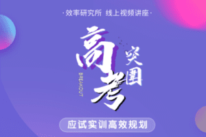 【捐赠3.9[红包]·《Z1655-高效宝藏库-高考突围：应试实训高效规划》】