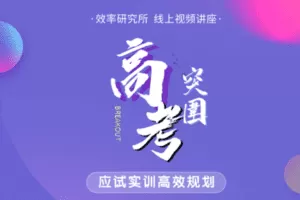 【捐赠3.9[红包]·《Z1655-高效宝藏库-高考突围：应试实训高效规划》】