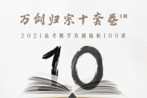 【捐赠19.9[红包]·《Z1655-高效宝藏库-万剑归宗十套卷 · 2021版：阅卷人解析最新真题100讲》】