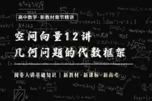 【捐赠19.9[红包]·《Z1655-高效宝藏库-空间向量12讲：立体几何的代数解》】