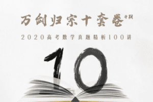 【捐赠19.9[红包]·《Z1655-高效宝藏库-万剑归宗十套卷 · 第4期：2020高考真题精讲》】