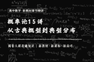 【捐赠19.9[红包]·《Z1655-高效宝藏库-概率论15讲：从古典概型到典型分布》】