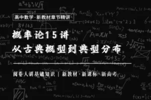 【捐赠19.9[红包]·《Z1655-高效宝藏库-概率论15讲：从古典概型到典型分布》】