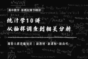 【捐赠19.9[红包]·《Z1655-高效宝藏库-统计学10讲：从数据抽样到相关分析》】