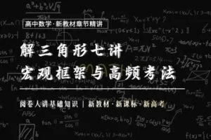 【捐赠19.9[红包]·《Z1655-高效宝藏库-解三角形7讲：框架与考法》】