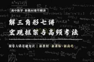【捐赠19.9[红包]·《Z1655-高效宝藏库-解三角形7讲：框架与考法》】