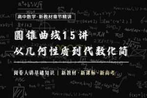 【捐赠19.9[红包]·《Z1655-高效宝藏库-圆锥曲线15讲：从几何性质到代数化简》】