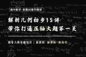 【捐赠19.9[红包]·《Z1655-高效宝藏库-解析几何初步：直线与圆15讲》】