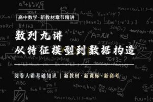 【捐赠19.9[红包]·《Z1655-高效宝藏库-数列9讲：从特征模型到数据构造》】
