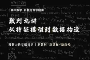 【捐赠19.9[红包]·《Z1655-高效宝藏库-数列9讲：从特征模型到数据构造》】