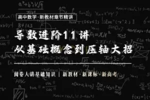 【捐赠19.9[红包]·《Z1655-高效宝藏库-导数进阶11讲：基础概念与解题大招》】