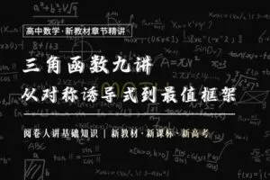 【捐赠19.9[红包]·《Z1655-高效宝藏库-三角函数9讲：从对称诱导式到最值框架》】