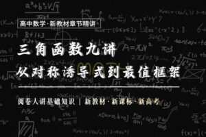 【捐赠19.9[红包]·《Z1655-高效宝藏库-三角函数9讲：从对称诱导式到最值框架》】