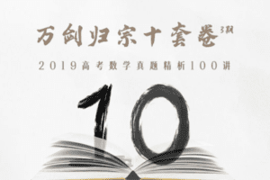 【捐赠19.9[红包]·《Z1655-高效宝藏库-万剑归宗十套卷 · 第3期：2019高考真题精讲》】