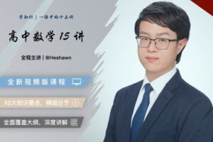 【捐赠19.9[红包]·《Z1655-高效宝藏库-高中数学15讲：阅卷人讲新高考，40小时带你重塑知识体系》】