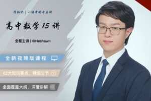【捐赠19.9[红包]·《Z1655-高效宝藏库-高中数学15讲：阅卷人讲新高考，40小时带你重塑知识体系》】