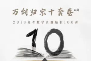 【捐赠19.9[红包]·《Z1655-高效宝藏库-万剑归宗十套卷 · 第2期：2018高考真题精讲》】