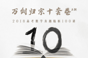 【捐赠19.9[红包]·《Z1655-高效宝藏库-万剑归宗十套卷 · 第2期：2018高考真题精讲》】