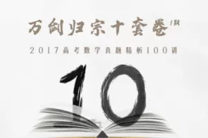 【捐赠19.9[红包]·《Z1655-高效宝藏库-万剑归宗十套卷 · 第1期：2017高考真题精讲》】