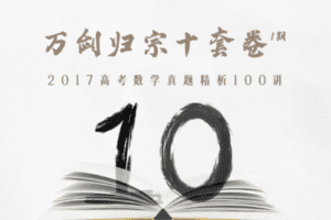 【捐赠19.9[红包]·《Z1655-高效宝藏库-万剑归宗十套卷 · 第1期：2017高考真题精讲》】