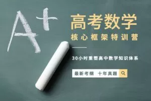 【捐赠19.9[红包]·《Z1655-高效宝藏库-高中数学特训 | 最新考纲，十年真题》】