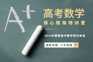 【捐赠19.9[红包]·《Z1655-高效宝藏库-高中数学特训 | 最新考纲，十年真题》】
