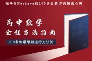 【捐赠8.9[红包]·《Z1655-高效宝藏库-高中全程指南：100条你最想知道的方法论》】