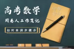 【捐赠4.9[红包]·《Z1655-高效宝藏库-高考数学阅卷笔记》】