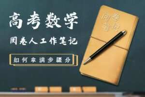 【捐赠4.9[红包]·《Z1655-高效宝藏库-高考数学阅卷笔记》】