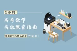 【捐赠4.9[红包]·《Z1655-高效宝藏库-高考数学：最高效的课堂听课指南》】
