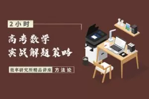 【捐赠4.9[红包]·《Z1655-高效宝藏库-高考数学：基于实战的高效学习策略》】