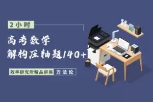 【捐赠4.9[红包]·《Z1655-高效宝藏库-高考数学：解构压轴题，突破140+》】