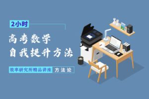 【捐赠4.9[红包]·《Z1655-高效宝藏库-高考数学：自我提升的方法》】