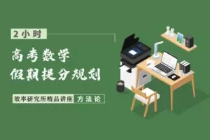 【捐赠4.9[红包]·《Z1655-高效宝藏库-高考数学：最高效的假期提分策略》】