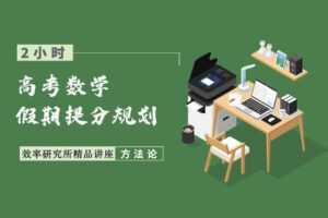【捐赠4.9[红包]·《Z1655-高效宝藏库-高考数学：最高效的假期提分策略》】