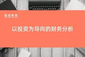 【捐赠8.8[红包]·《Z7750-蹊涯教育-以投资为导向的财务分析》】