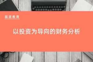 【捐赠8.8[红包]·《Z7750-蹊涯教育-以投资为导向的财务分析》】