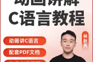 【捐赠4.9[红包]·《Z7766-【C语言】动画讲解C语言 C_C++ C语言视频课程 C语言入门基础_你好编程》】