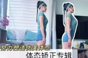 【捐赠32.6[红包]·《Z7767-Ocean猫猫屋-体态矫正全集（老师们专属）》】