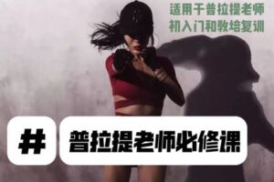 【捐赠23.8[红包]·《Z7769-Ocean猫猫屋-普拉提老师必修课（理论）》】