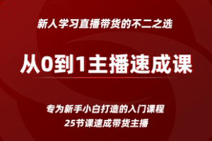 【捐赠29.9[红包]·《Z7770-关立新从0到1主播速成课_愿景电商学苑》】