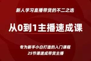 【捐赠29.9[红包]·《Z7770-关立新从0到1主播速成课_愿景电商学苑》】