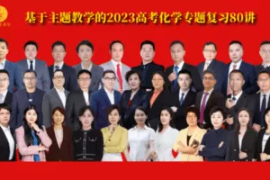【捐赠[红包]45.80·《Z7772-高考直通车精品课程-基于主题教学的2023高考化学专题复习80讲》】