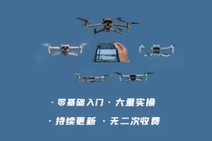 【捐赠49.9[红包]·《Z7773-零基础学航拍-全面提升_不会航拍的高兴》】