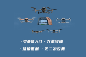 【捐赠49.9[红包]·《Z7773-零基础学航拍-全面提升_不会航拍的高兴》】