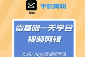 【捐赠19.9[红包]·《Z7774-视频航拍后期剪辑（手机剪映）_不会航拍的高兴》】