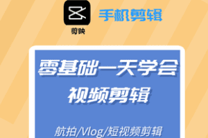 【捐赠[红包]19.90·《Z7774-视频航拍后期剪辑（手机剪映）_不会航拍的高兴》】