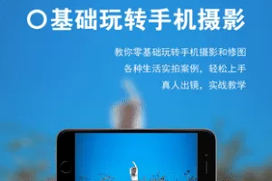 【捐赠[红包]69.90·《Z7776-钟小棵手机摄影实战拍摄案例教学（醒图修图）（永久更新）_钟小棵》】