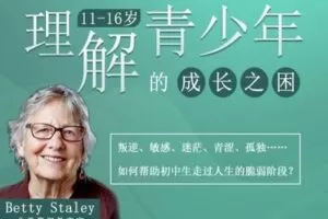 【捐赠[红包]39.90·《YL2446-天使在线学院-【早鸟价】如何帮助青少年走过人生的脆弱阶段？北美资深教育家BettyStaley》】
